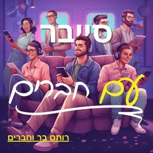 סייבר עם חברים by Rotem Bar