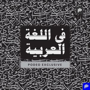 في اللغة العربية by Podeo | بوديو