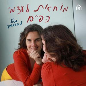 מוחאת לעצמי כפיים by בית הפודיום