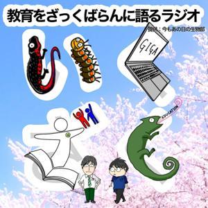 教育をざっくばらんに語るラジオ　～いくざく～ by 今もあの日の生物部