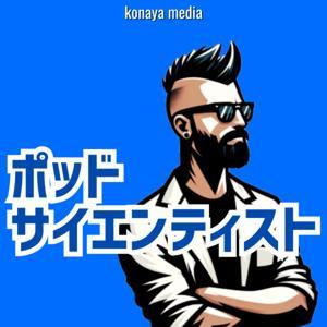 ポッドサイエンティスト：ライフサイエンス by konaya media