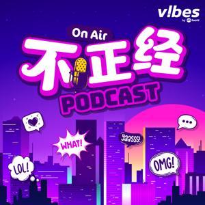 不正经PODCAST by Mediacorp