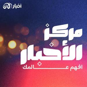 مركز الأخبار by أخبار الآن بودكاست akhbaralaan podcast