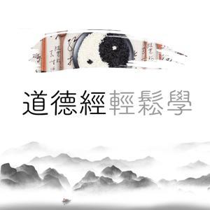 易读《道德经》逆袭人生 by 德凯易言难尽