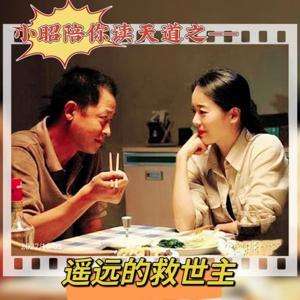 小昭陪你读天道之——遥远的救世主 by 小昭在海边
