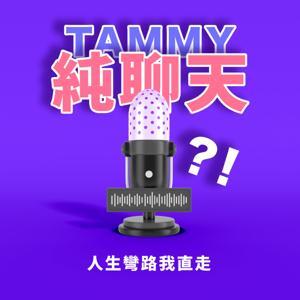 TAMMY純聊天-bytammy by Tammy