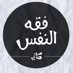 فقه النفس / مكاني by User777