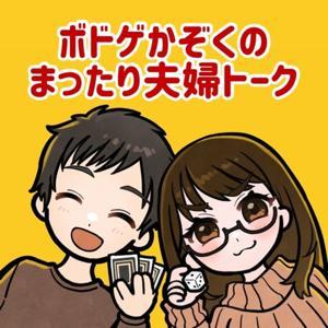 ボドゲかぞくのまったり夫婦トーク by ボドゲかぞく