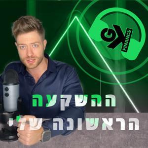 ההשקעה הראשונה שלי by Gilad Klein