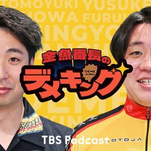 金魚番長のデメキング by TBS RADIO