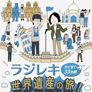 ラジレキ 世界遺産の旅!〜行くぜ33カ国〜 (世界史編) by ラジレキ世界遺産の旅