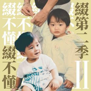 綴不懂 - JOE & OLLY by OLLY & JOE