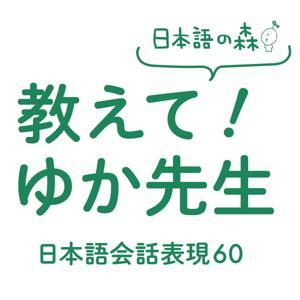 教えて！ゆか先生 日本語会話表現 60 by ASK Publishing CO.,LTD.
