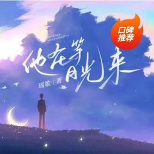 他在等月光来(都市言情小说) by 画师晚五