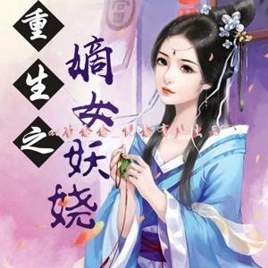 【重生之嫡女妖娆】穿越|架空|言情|古代|免费 by Hi唐念念_悦念有声