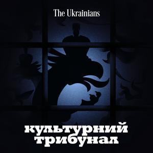 Культурний трибунал by The Ukrainians Media