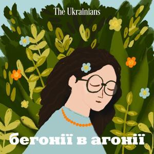 Бегонії в агонії by The Ukrainians Media