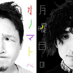 月曜日のオノマトペ by イマイタツヤ | ひらたじゅん