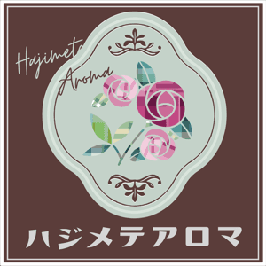 ハジメテアロマ by 蜜のあじ子