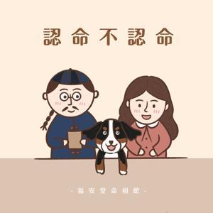 認命不認命 by 黃連