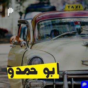ابو حمدو by Podeo | بوديو