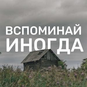 Вспоминай иногда by Pershin and Pertsev