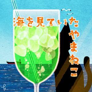 海を見ていたやまねこ by うみねこ