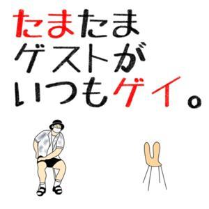 たまたまゲストがいつもゲイ。 by たまたまゲストがいつもゲイ。