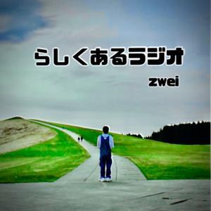 らしくあるラジオ　zwei by shun