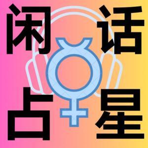 闲话占星 by XiXi的疗愈之旅