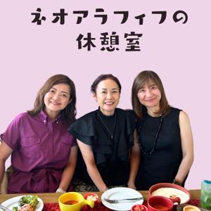 ネオアラフィフの休憩室 by 里絵＆理香＆千恵