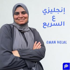 انجليزي ع السريع - إيمان هلال by English4Arabs - Eman Helal