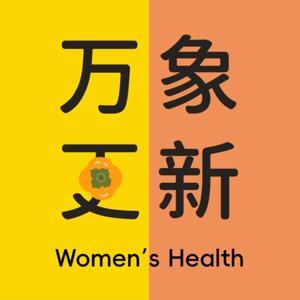 万象更新 Women's Health by 东北南西