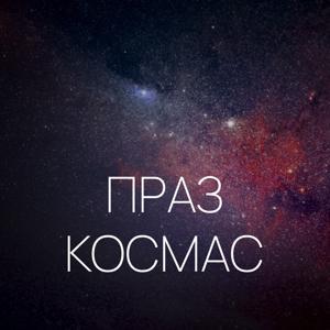 Праз космас by Цімафей