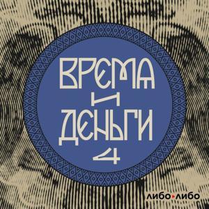 Время и деньги by libo/libo