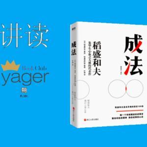 成法(稻盛和夫) by 耶格书友会