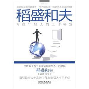 稻盛和夫写给年轻人的工作秘笈 职场必读 by 麦田心声