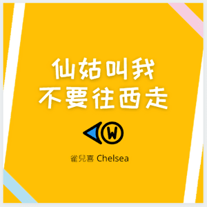 仙姑叫我不要往西走 by 雀兒喜 | 背包旅行、歐洲生活、獨旅冒險 | 旅行Podcast