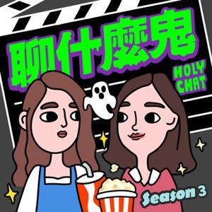 HolyChat 聊什麼鬼 by May & 蓉