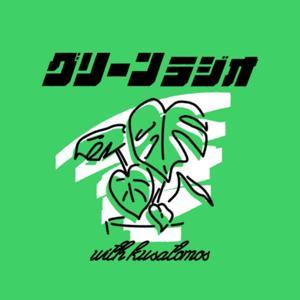 観葉植物を楽しむグリーンラジオ by Green Radio ワタナベ・ハセベ