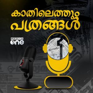 Kathilethum Pathrangal | കാതിലെത്തും പത്രങ്ങൾ | MediaOne by MediaOne Podcasts