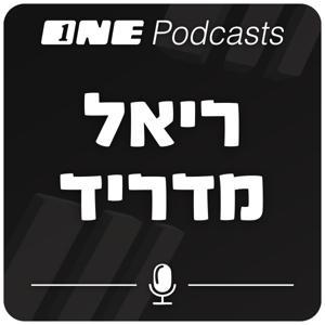 ONE Podcasts - ריאל מדריד by ONE PODCASTS