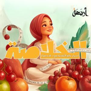 الخلاصة by Arbaeah | أربعة