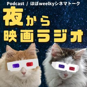 夜から映画ラジオ by 夜から映画ラジオ