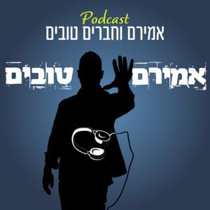 אמירם וחברים טובים by Amiramtovim