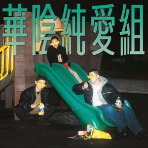 華陰純愛組 by 建全、宜亨、柏林