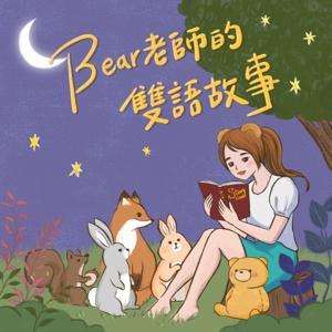Bear老師的bilingual雙語故事：一起學中文，也學英文！ by Bear Weir