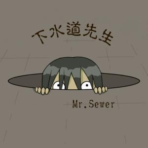 下水道先生 by 下水道先生