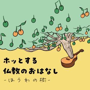 ホッとする仏教のおはなし - ほうわの樹 - by Hiroki.daiju