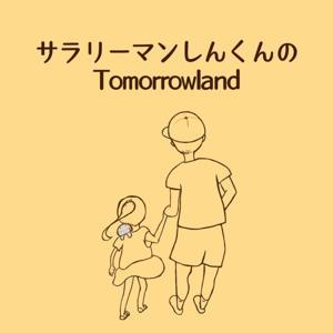 サラリーマンしんくんのTOMORROWLAND by しんくん